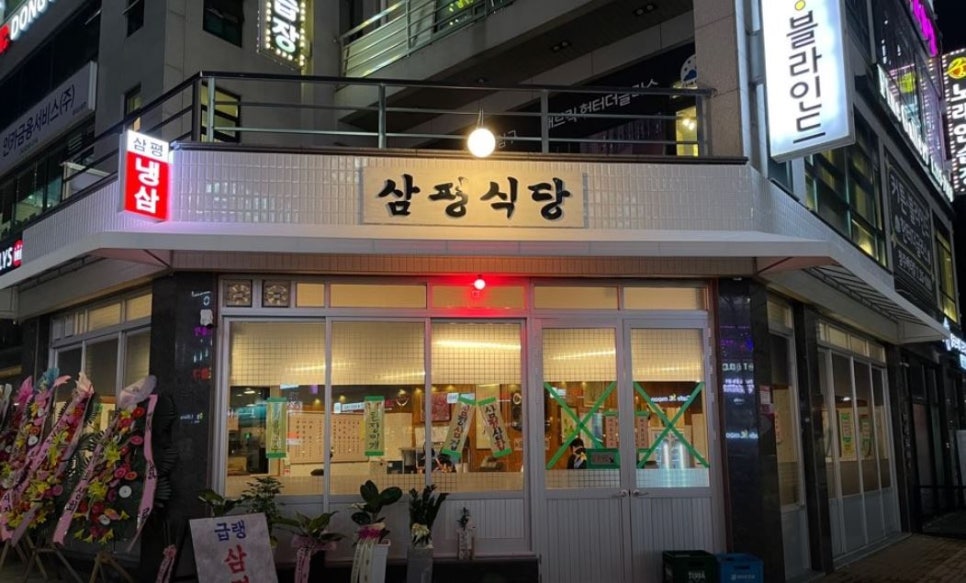 삼평식당 청주율량점 이미지