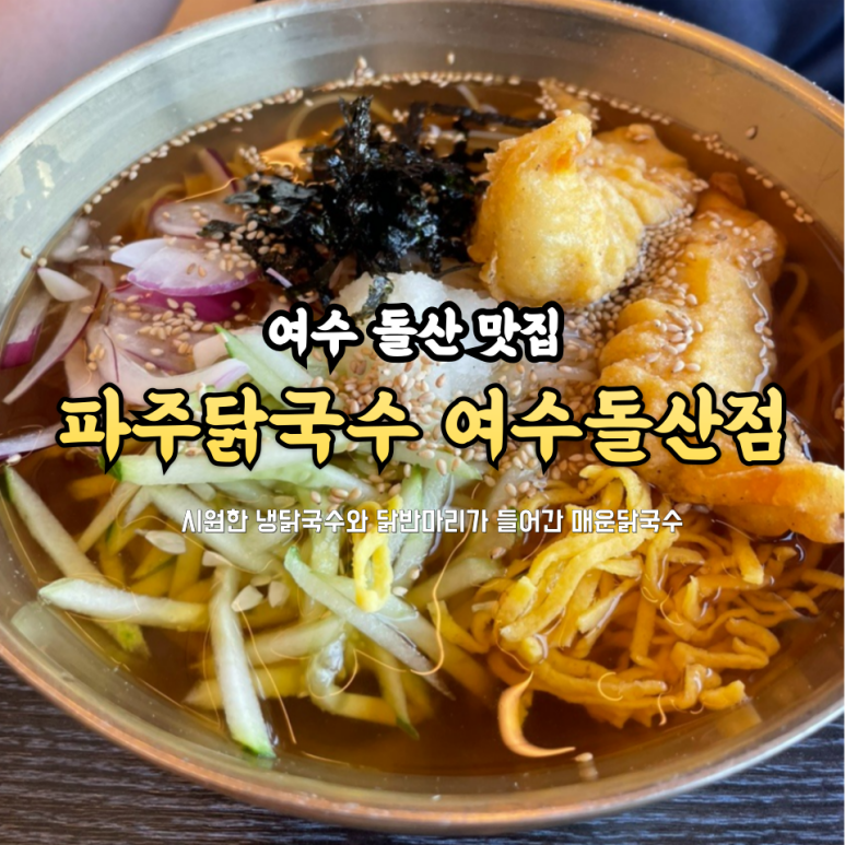 파주닭국수여수돌산점 이미지
