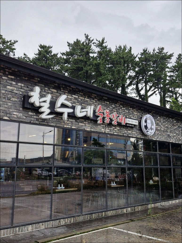 철수네숯불갈비 이미지
