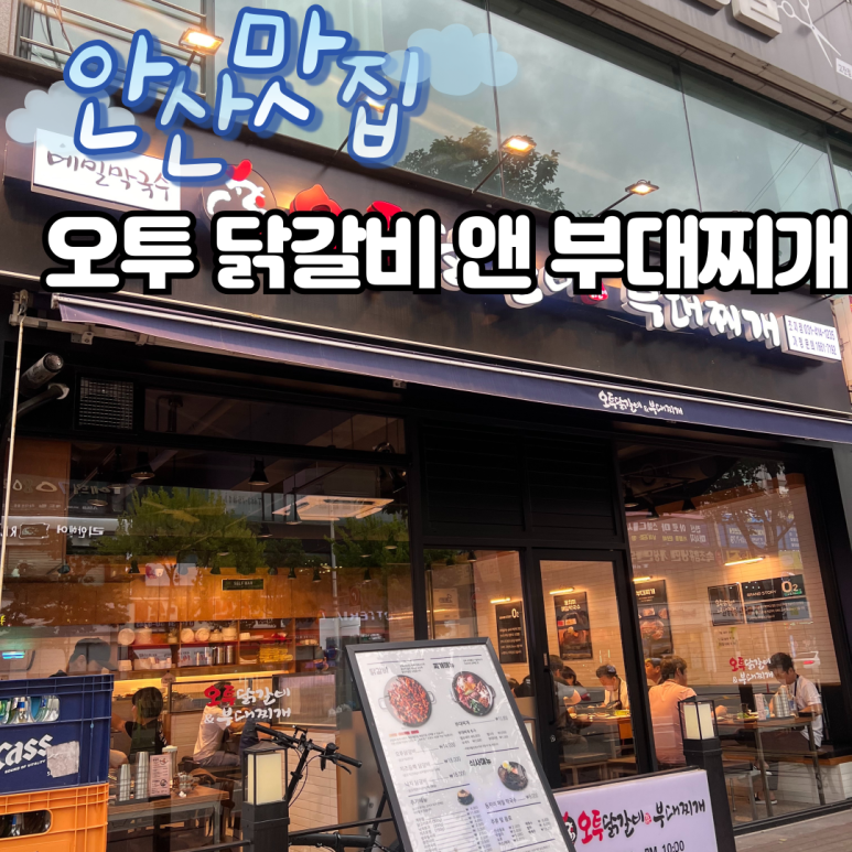 오투닭갈비앤부대찌개 이미지