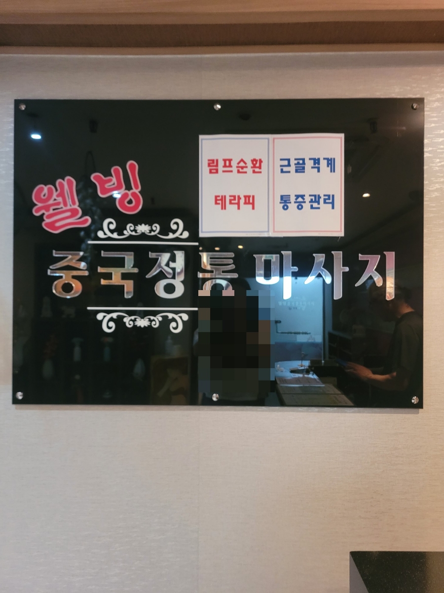 웰빙발관리 이미지