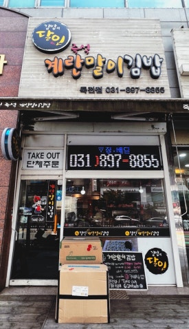 달인즉석계란말이김밥 죽전점 이미지