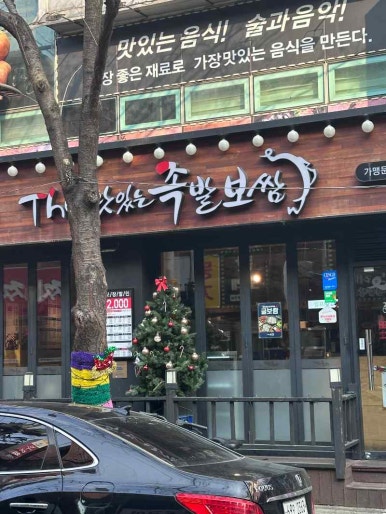 오늘삶은족발보쌈 이미지
