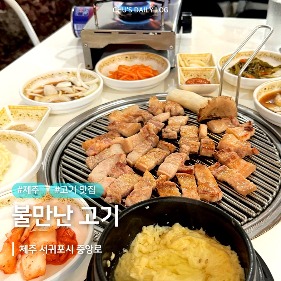 불만난고기 이미지