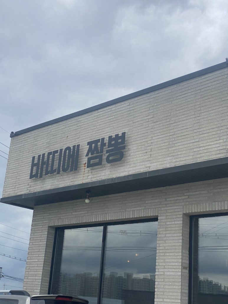 바띠에짬뽕 이미지