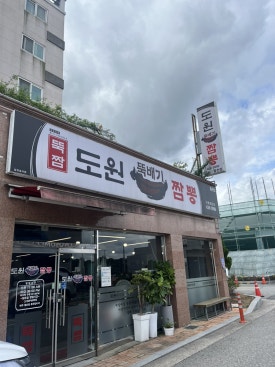 도원뚝배기짬뽕홍천점 이미지