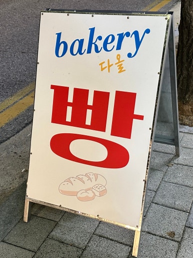 베이커리다올 이미지