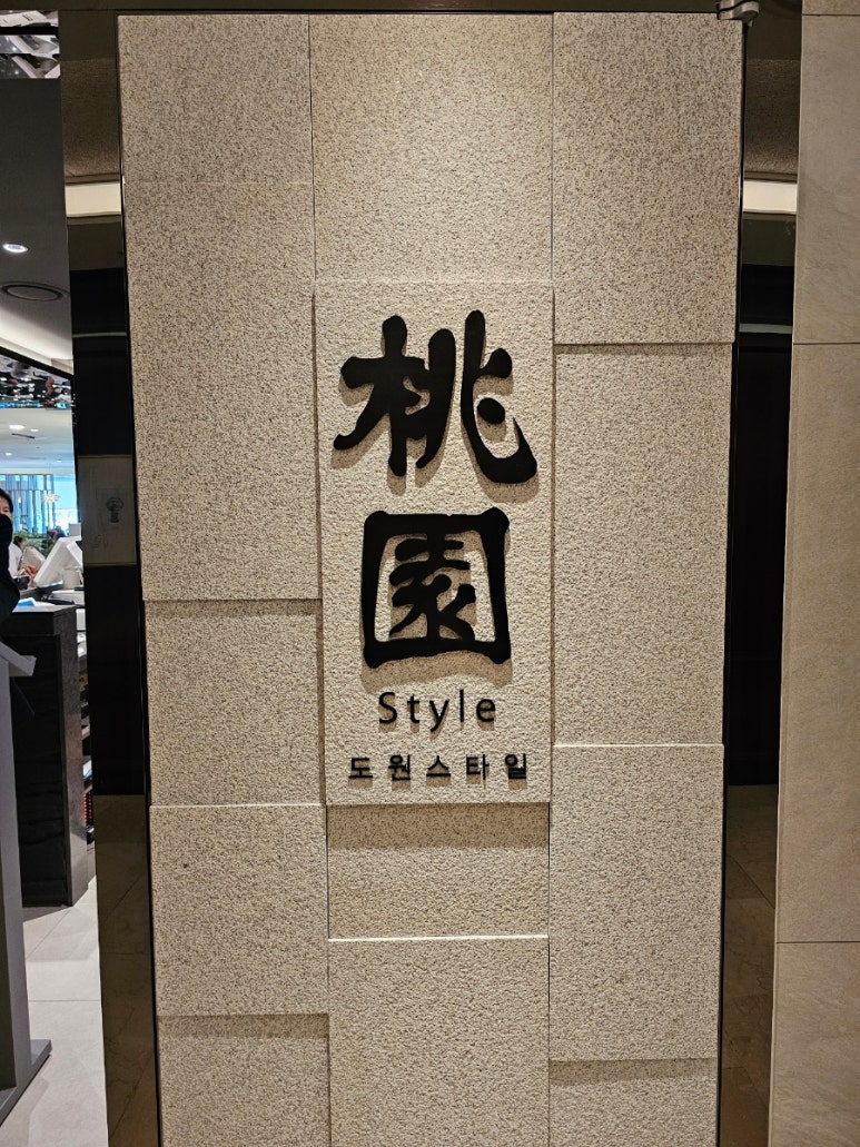도원style 압구정점 이미지
