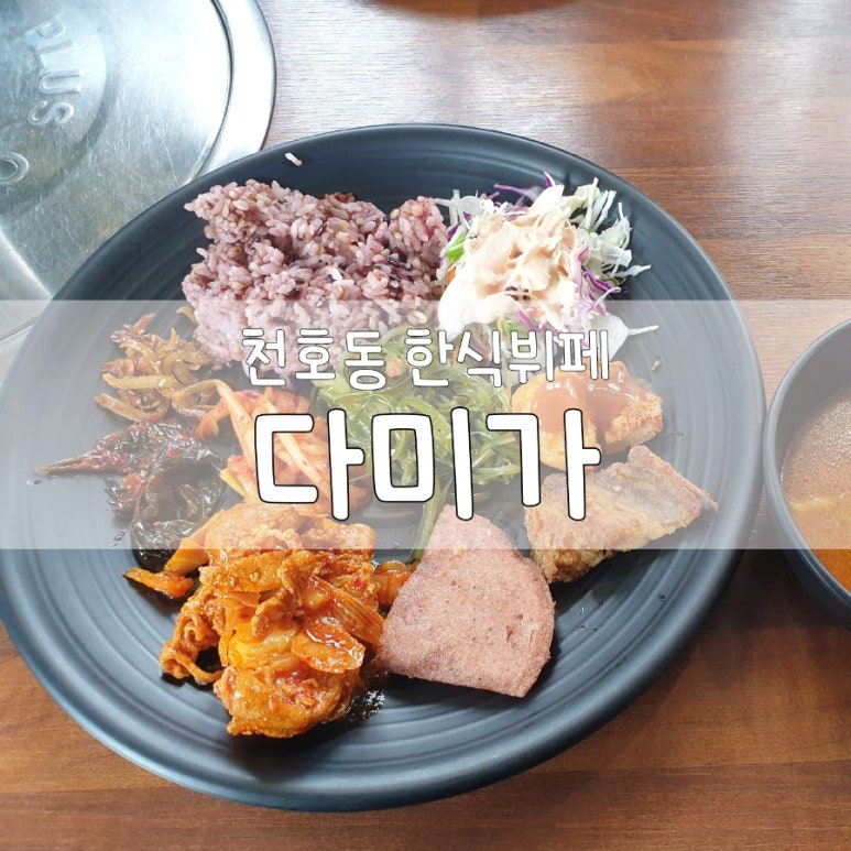 다미한식부페 이미지
