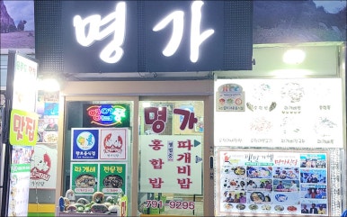 명가식당 이미지