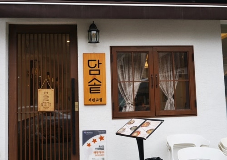 담솥 서판교점 이미지