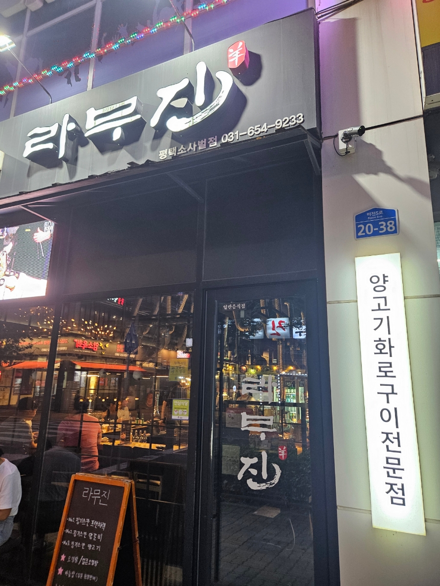 라무진(평택소사벌점) 이미지