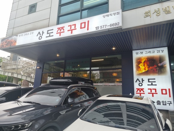 상도쭈꾸미양재 이미지