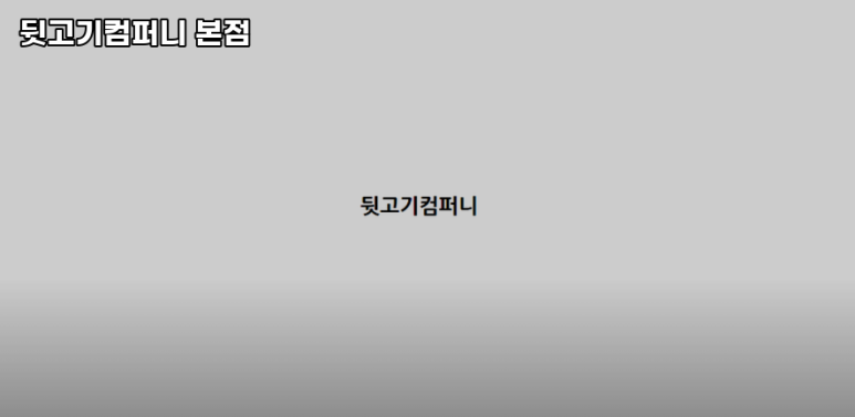 뒷고기컴퍼니 이미지