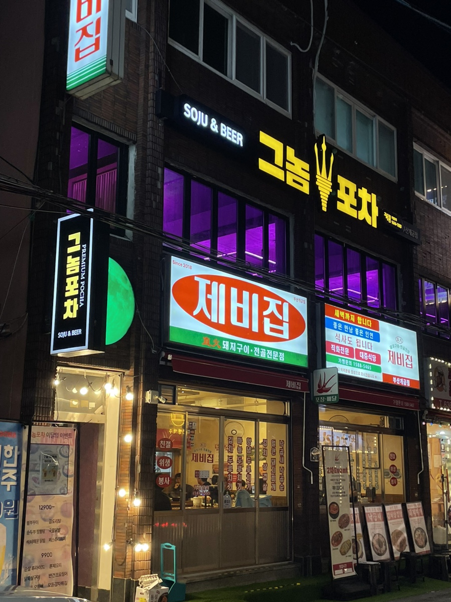 그놈포차 개금점 이미지