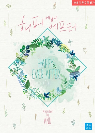 에버에버에프터(ever ever after) 이미지