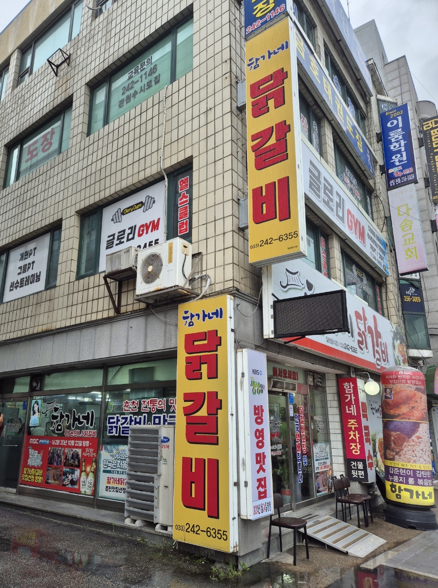 춘천함가네닭갈비 이미지