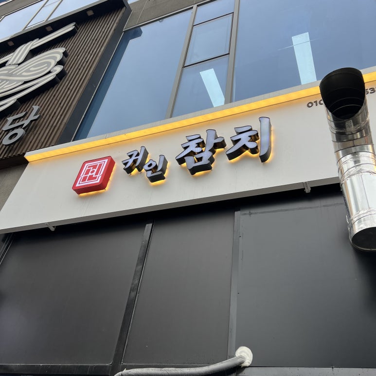 귀인참치 이미지
