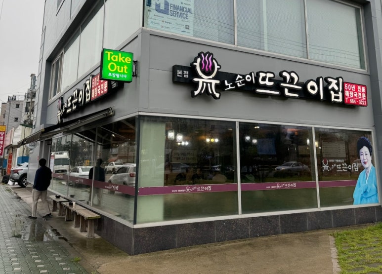 노순이뜨끈이집 이미지