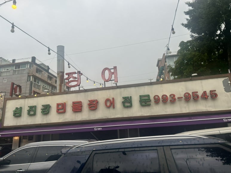 섬진강민물장어 이미지