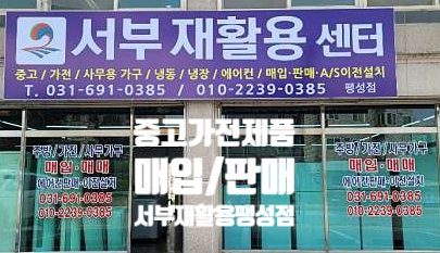 서부재활용팽성점 이미지