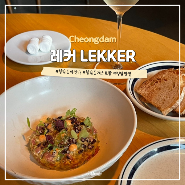 레커LEKKER 이미지
