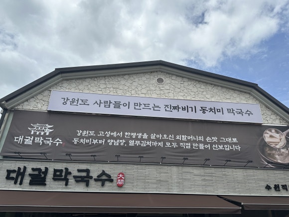 대궐막국수수원 이미지