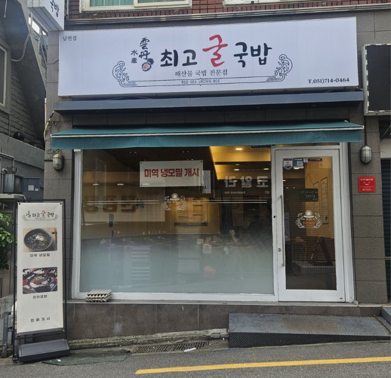 운단수산최고굴국밥 이미지