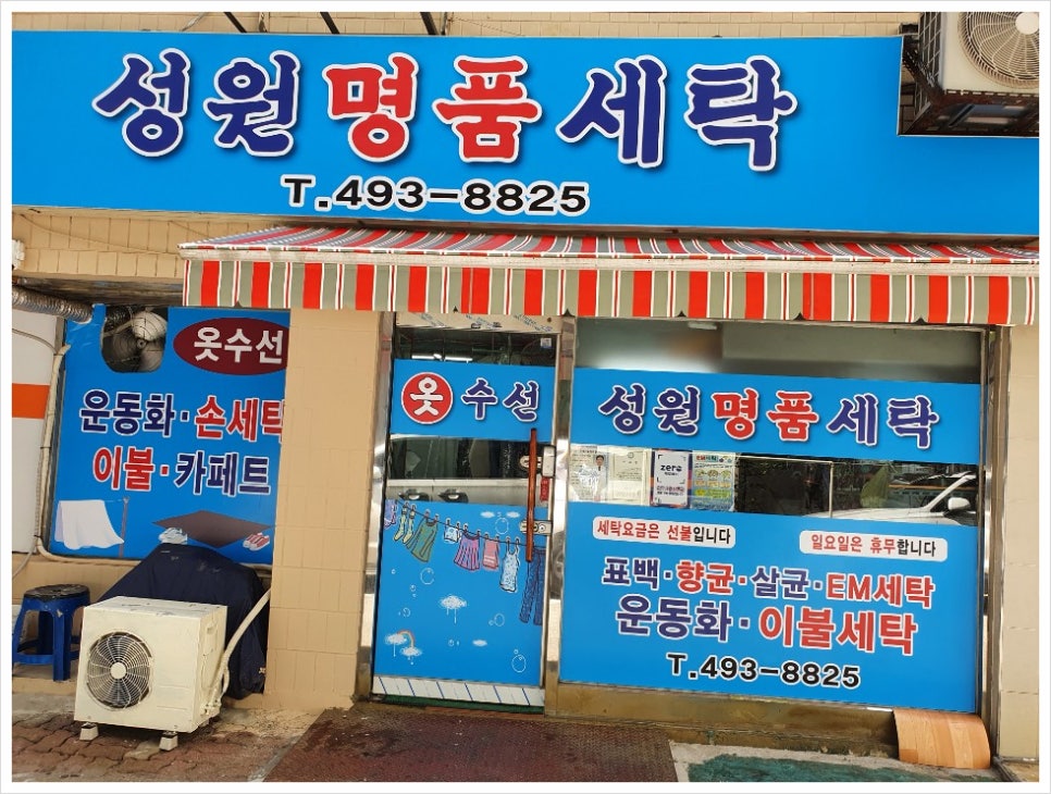 성원세탁소 이미지