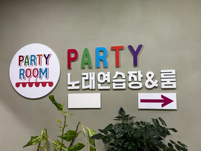 파티2노래연습장 이미지