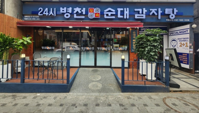 병천토속순대감자탕 이미지