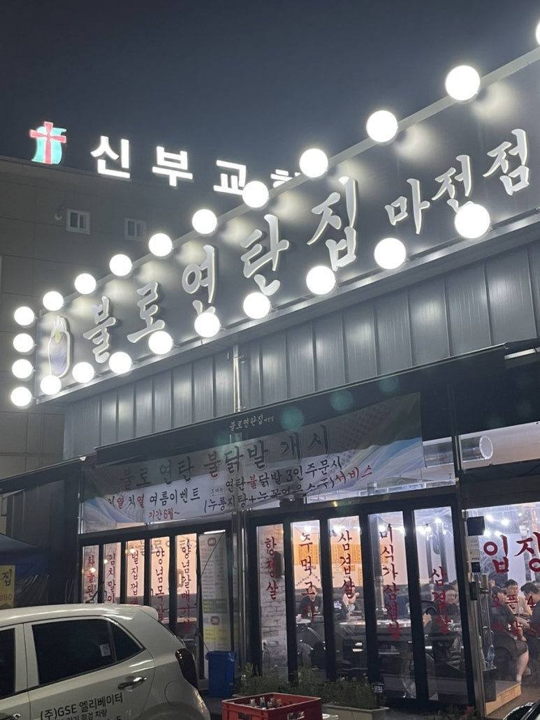 불로연탄집마전점 이미지