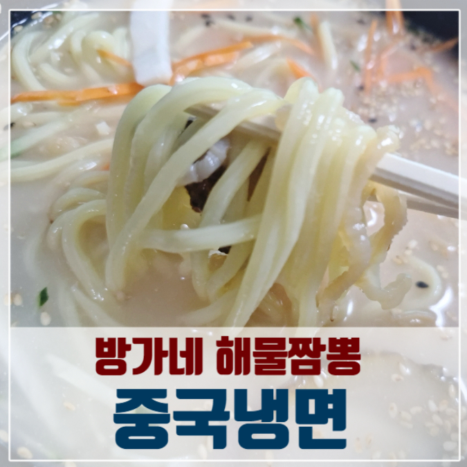 방가네해물짬뽕 이미지