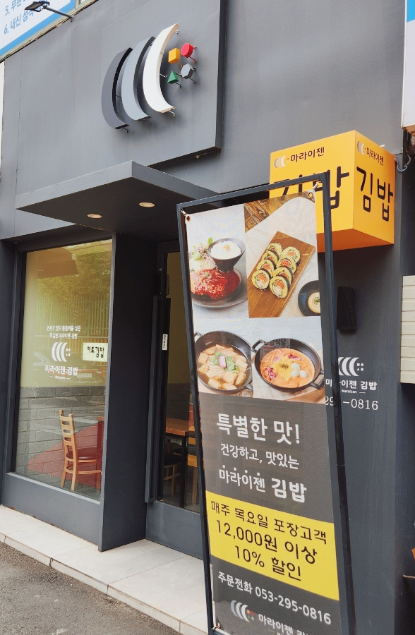 마라이젠김밥 이미지