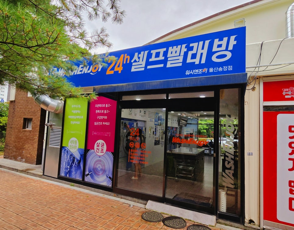 워시엔조이셀프빨래방울산 이미지