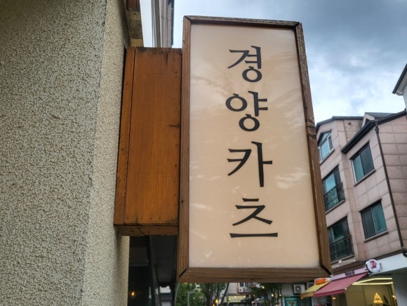 경양카츠용인보정점 이미지