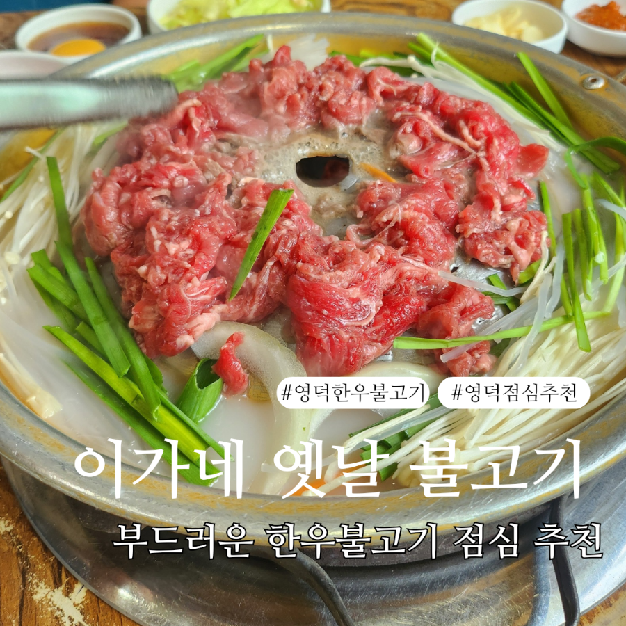 이가네옛날불고기 이미지
