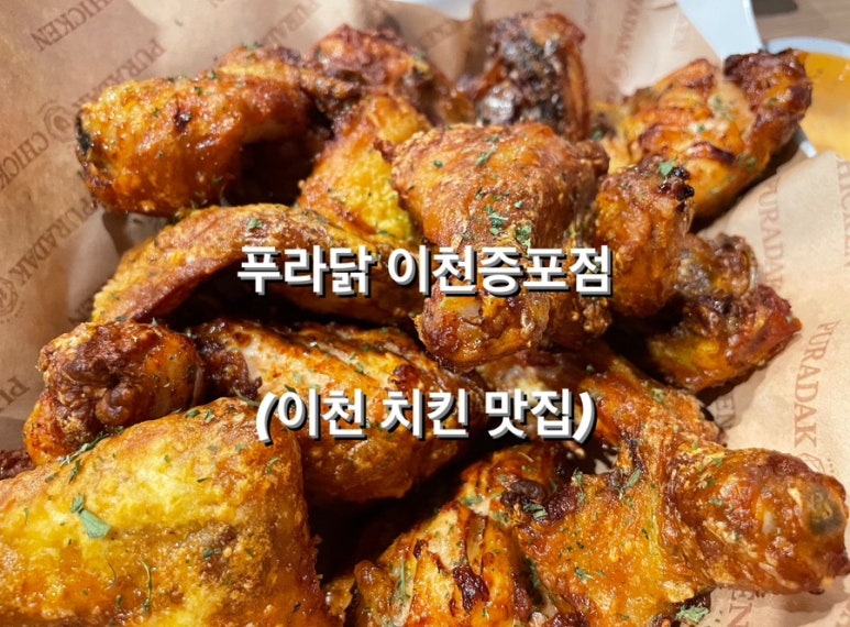 푸라닭이천 이미지