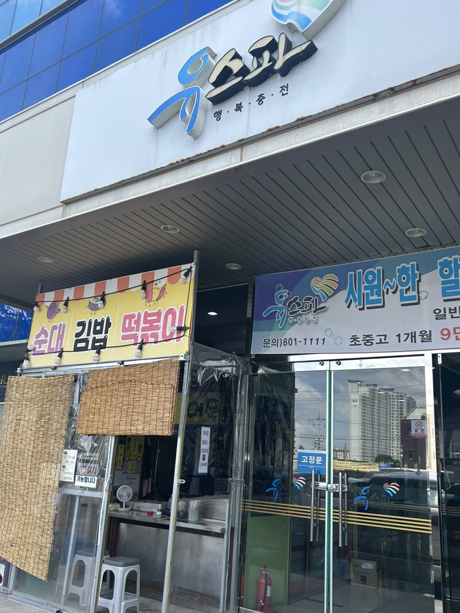 유스파분식 이미지