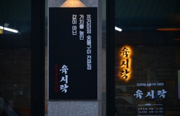 육시락 이미지