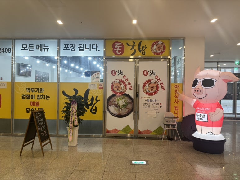 돈국밥 본점 이미지