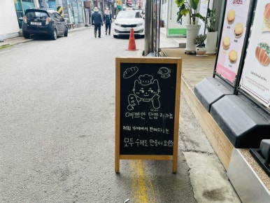 예쁘면 단양 제과점 이미지