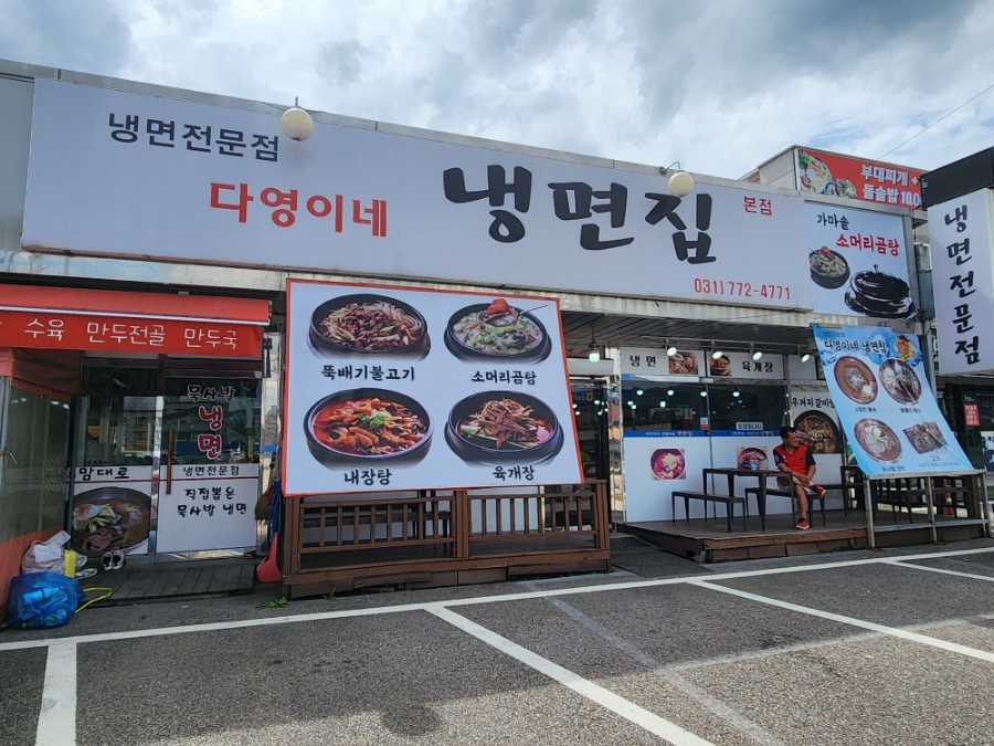 다영이네냉면집 이미지