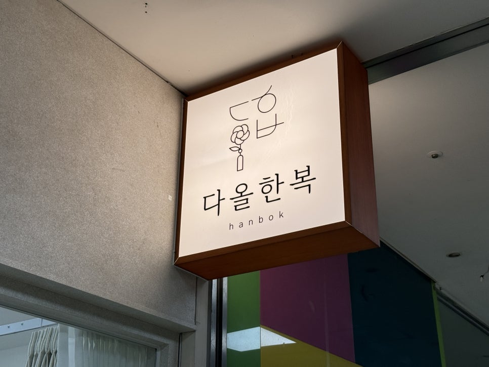 다올한복 이미지