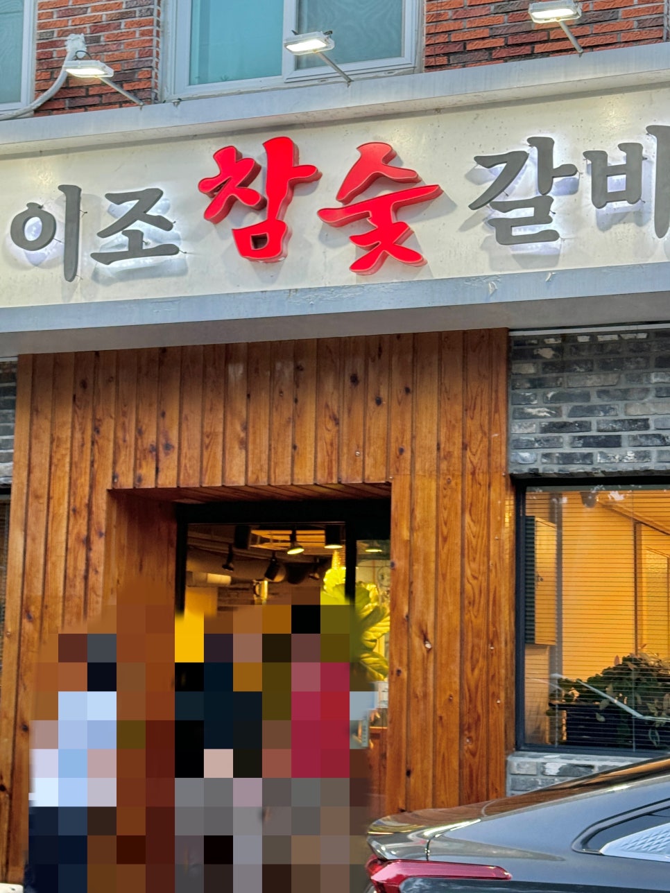 이조참숯갈비 이미지