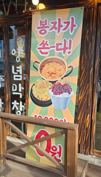 봉자막창 경주용황점 이미지