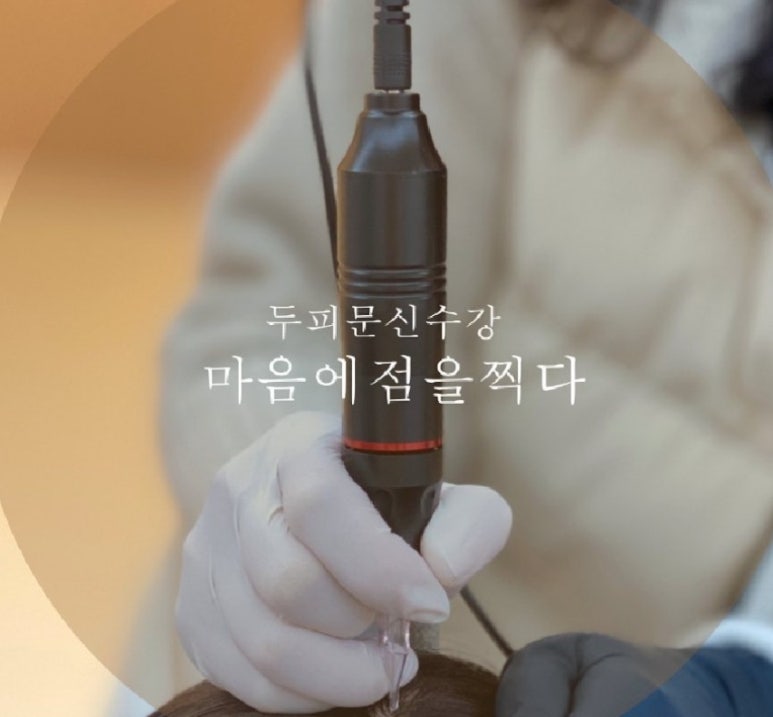 마음에점을찍다두피SMP 이미지