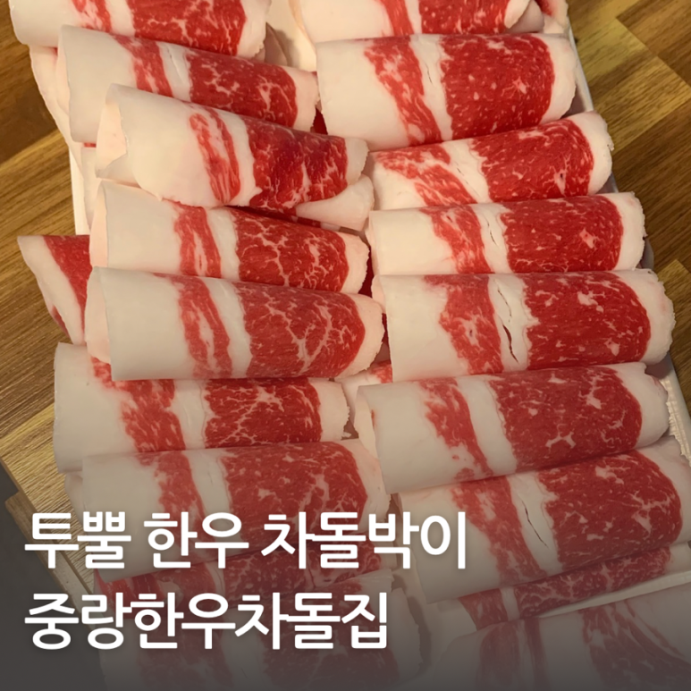 중랑한우차돌집 이미지