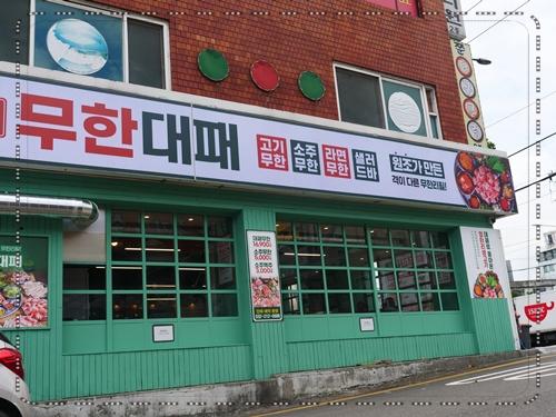 엉터리무한대패 이미지