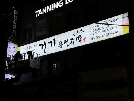 거기퓨전주막 이미지